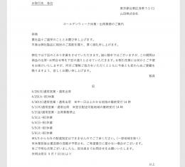 GWスケジュールについて