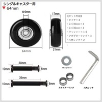 【サイズ追加】シングルキャスターセット